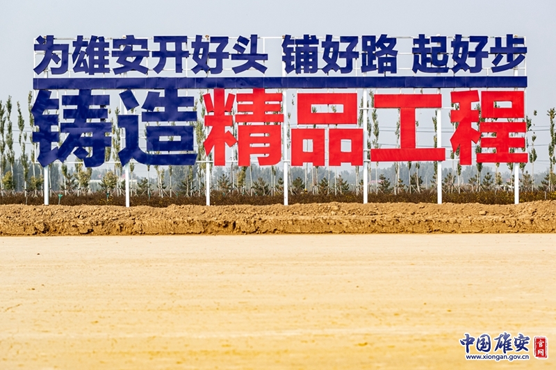 鋪好路、起好步，鑄造精品工程，打造雄安樣板。中國雄安官網高盟 攝