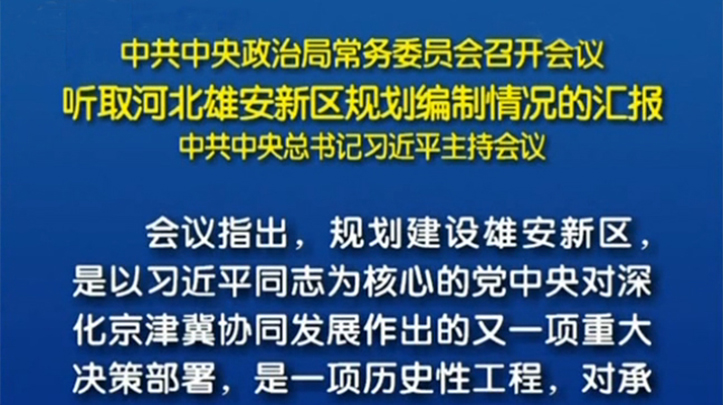 習(xí)近平主持政治局常委會聽取雄安規(guī)劃編制匯報