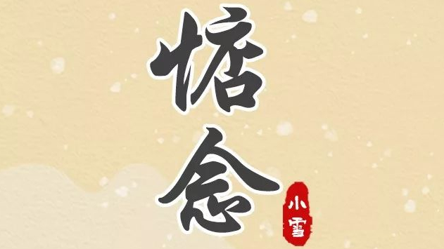 手繪長圖｜二十四節(jié)氣 今日小雪：不經(jīng)意的雪，讓你想起了誰？