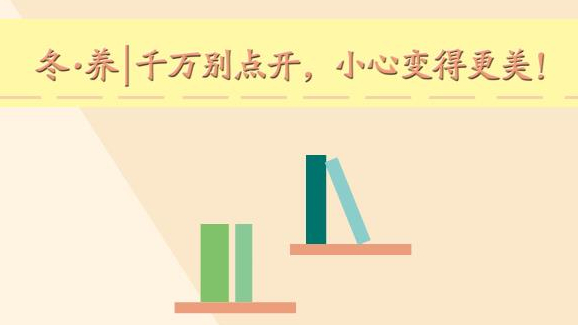 冬·養(yǎng)丨千萬別點(diǎn)開，小心變得更美！