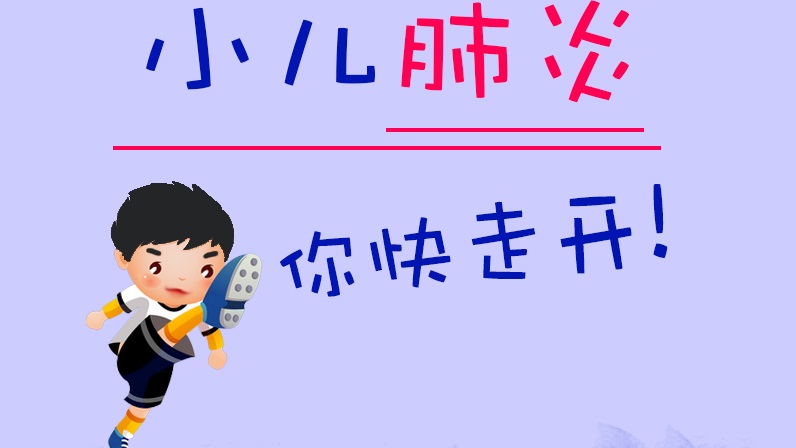 小兒肺炎，你快走開！