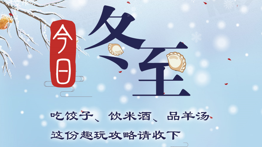 今日冬至丨吃餃子、飲米酒、品羊湯 這份趣玩攻略請(qǐng)收下