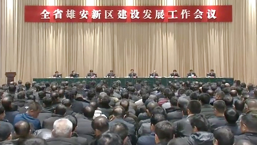 【視頻】全省雄安新區(qū)建設發(fā)展工作會議在雄安新區(qū)召開