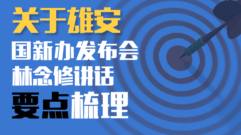 關于雄安！國新辦發布會林念修講話要點梳理