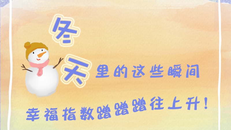 冬天里的這些瞬間 幸福指數蹭蹭蹭往上升！