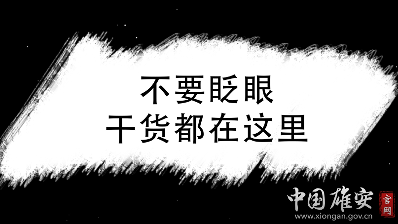 快閃丨劃重點！關于雄安新區規劃建設河北省政府工作報告這么說