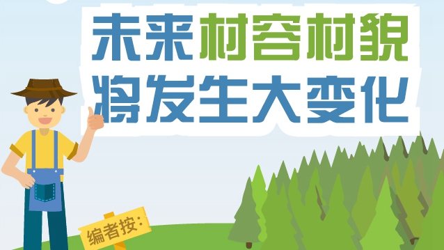 圖解丨18部門齊發力！未來村容村貌將發生大變化