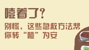 噎著了？——別慌，這些急救方法幫你轉“噎”為安