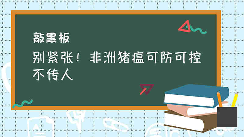 敲黑板丨別緊張！非洲豬瘟可防可控不傳人