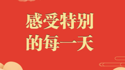 今日小年！感受特別的每一天