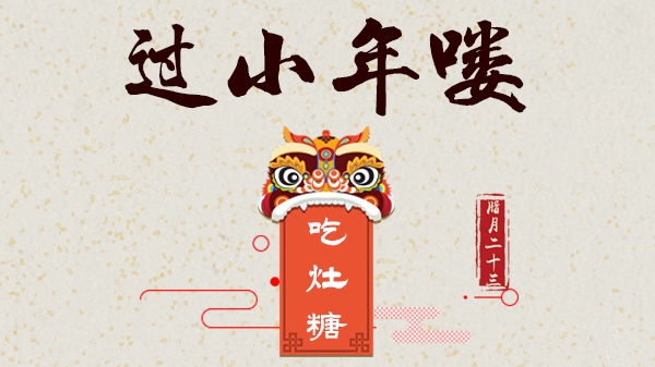 今天小年啦，你家咋過呀？