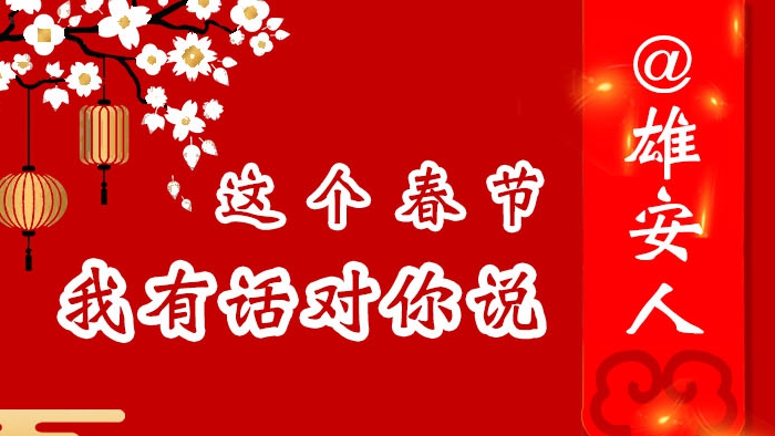 @雄安人 這個(gè)春節(jié) 我有話對(duì)你說