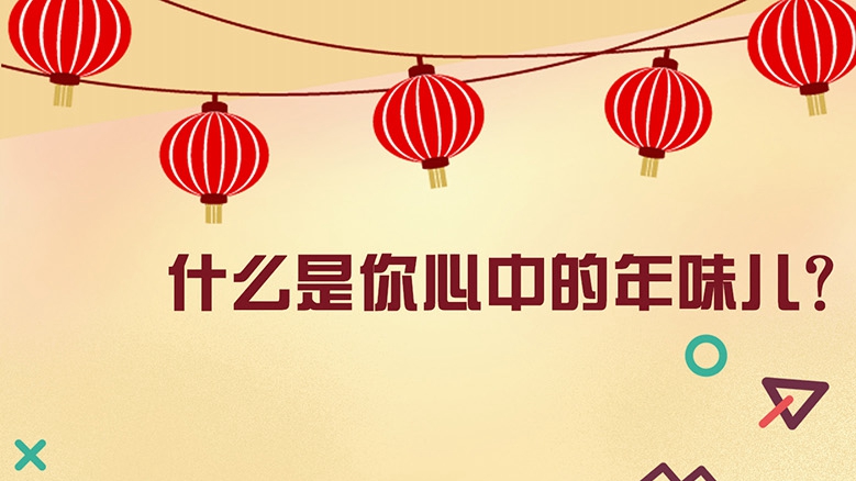 什么是你心中的年味兒？