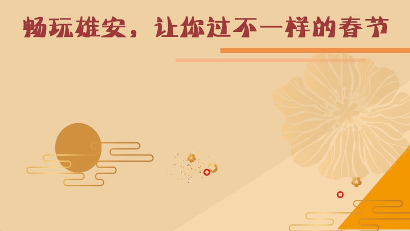 暢玩雄安，讓你過不一樣的春節(jié)