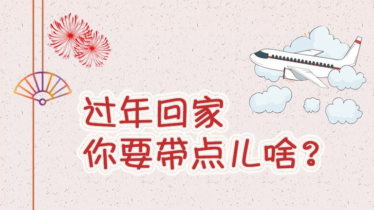 過年回家你要帶點啥？