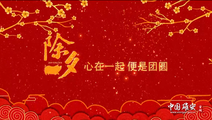 除夕｜心在一起，便是團圓
