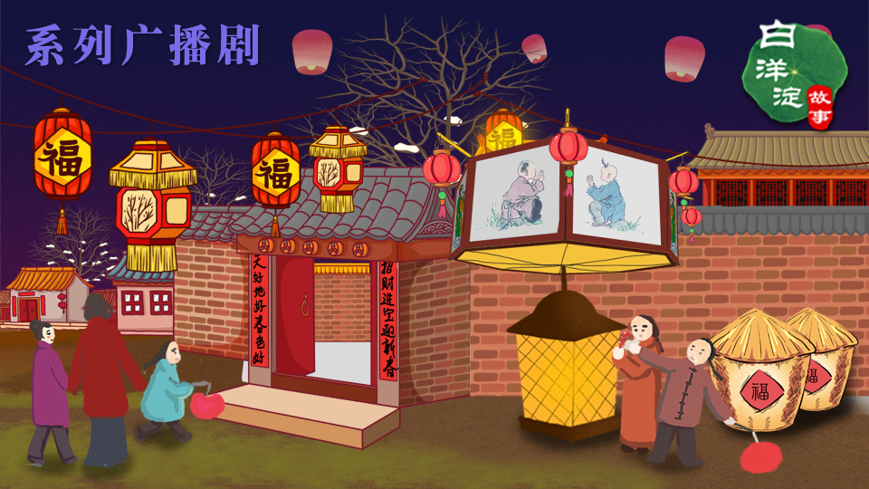 系列廣播劇第101期：正月里有了它，這個地方的年味才算是配齊了！