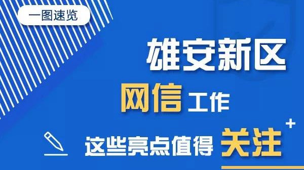 一圖速覽丨雄安新區(qū)網(wǎng)信工作這些亮點值得關注！