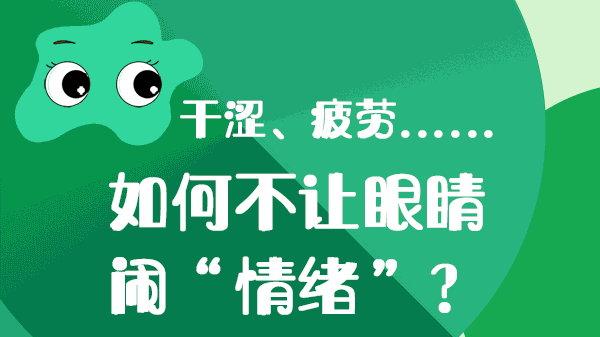 干澀、疲勞……如何不讓眼睛“鬧情緒”？