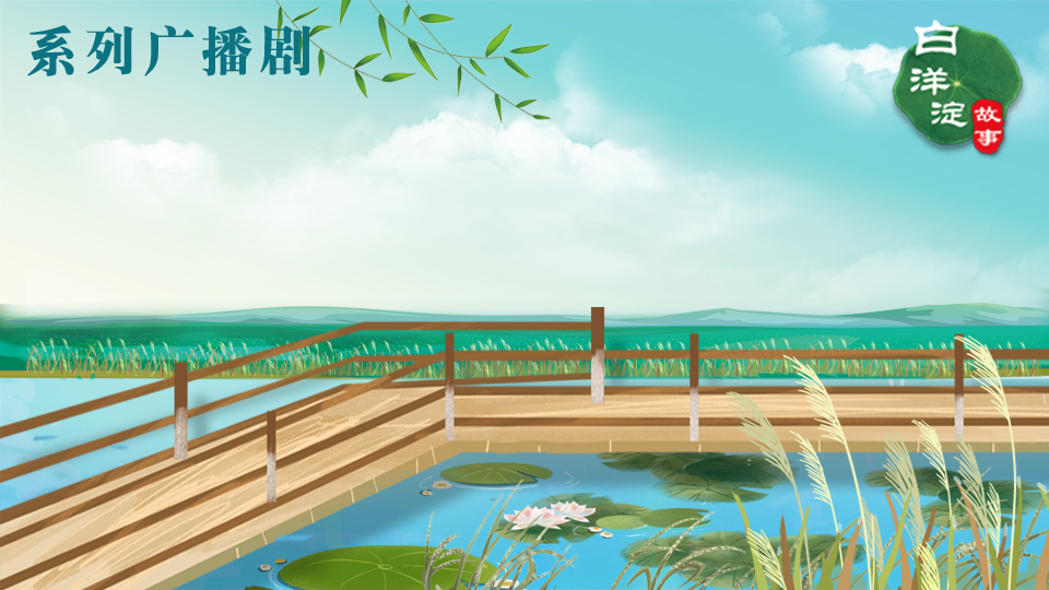 系列廣播劇第108期：春游沒有好去處？“俏”白洋了解一下！
