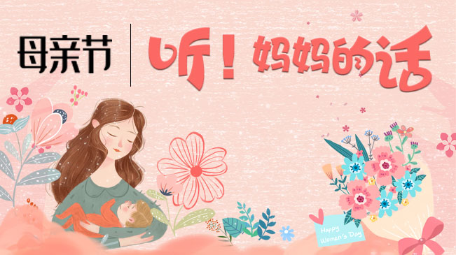 聽(tīng)！媽媽的話(huà)