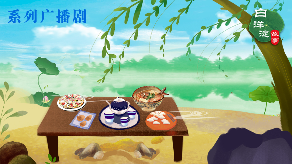 系列廣播劇第113期：在白洋淀這樣吃魚(yú)，才叫享受