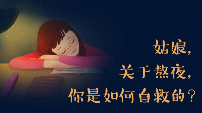 姑娘，關(guān)于熬夜，你是如何自救的？