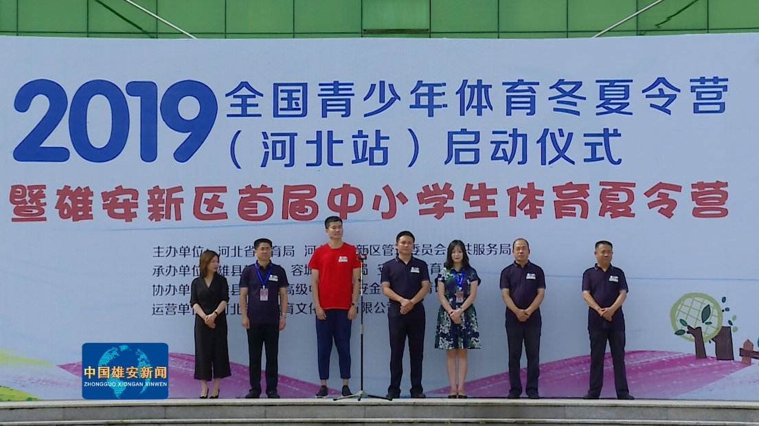 視頻丨世界冠軍史冬鵬助陣！雄安新區(qū)首屆中小學(xué)生體育夏令營(yíng)活動(dòng)啟動(dòng)