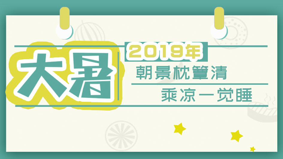 大暑丨2019年朝景枕簟清 乘涼一覺(jué)睡