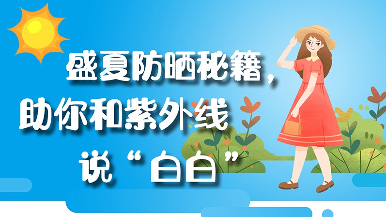 圖解丨盛夏防曬秘籍，助你和紫外線說“白白”