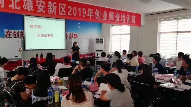 雄安新區舉辦首屆創業師資培訓班