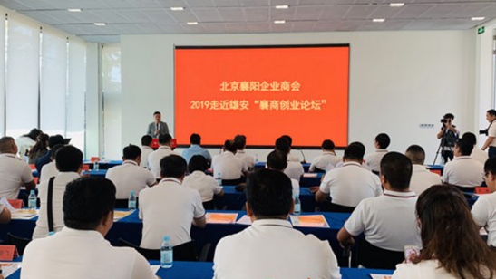 北京、襄陽兩地知名企業代表匯聚雄安 共謀服務新區發展