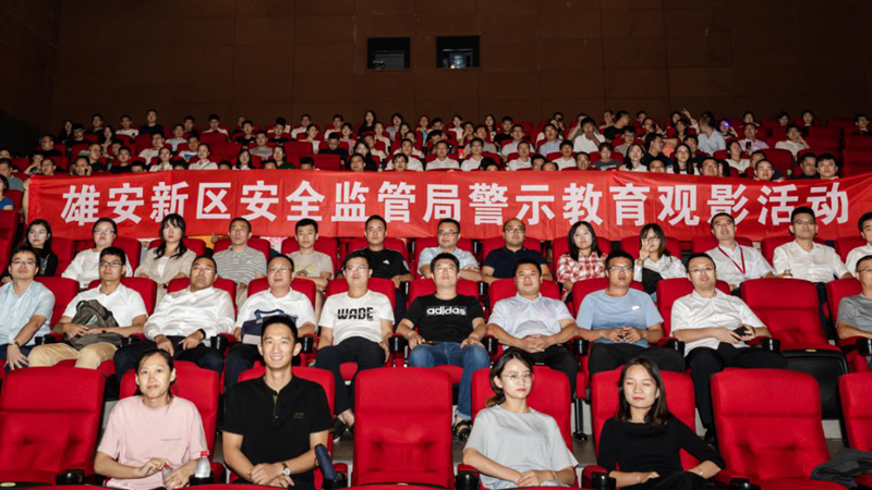 雄安新區安全監管局舉辦安全警示教育觀影活動