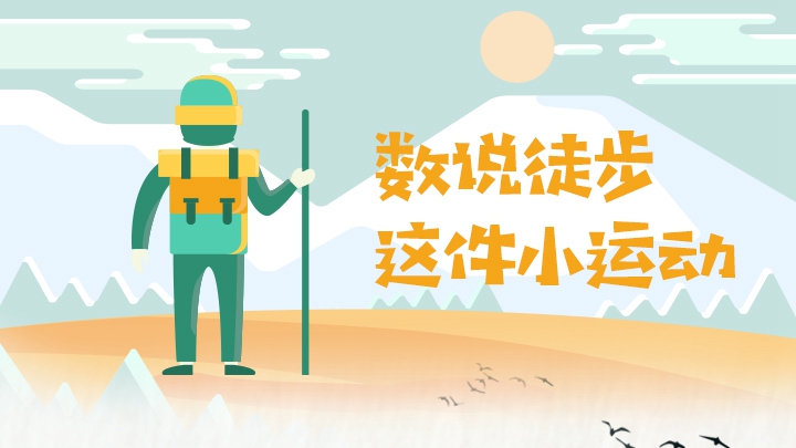 數說徒步這件小運動