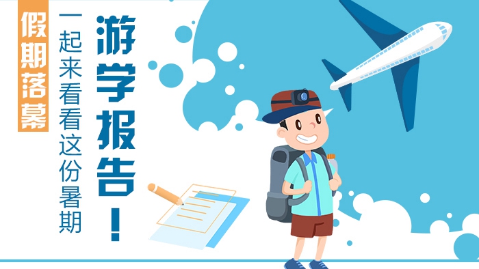 假期落幕，一起來看看這份暑期游學報告！