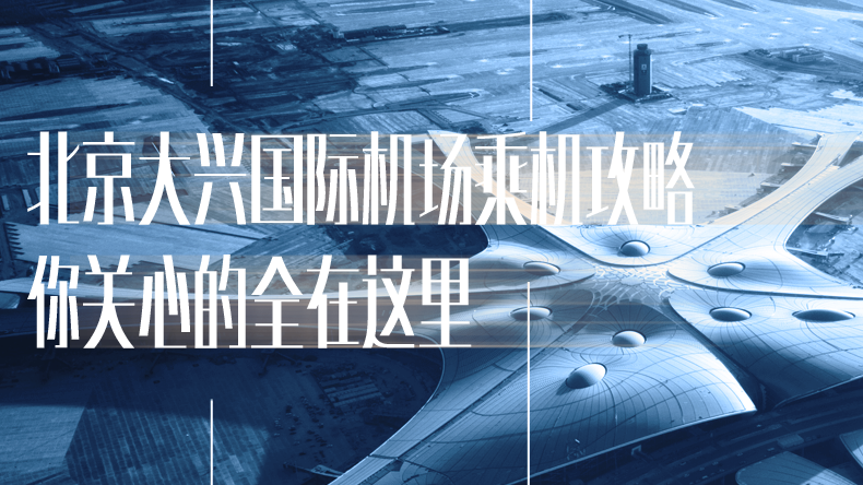 北京大興國(guó)際機(jī)場(chǎng)乘機(jī)攻略，你關(guān)心的全在這里
