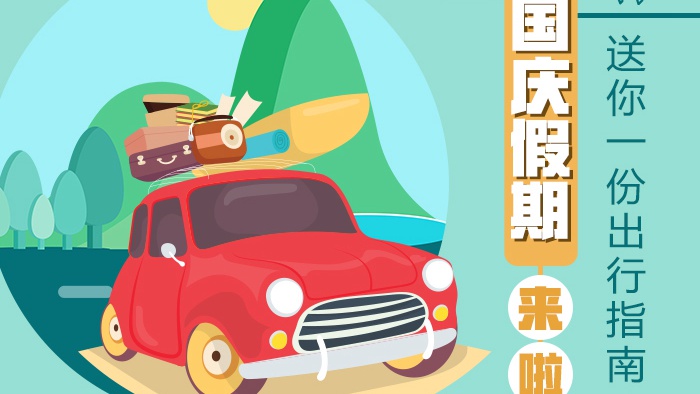 國(guó)慶假期來(lái)了，送你一份出行指南！