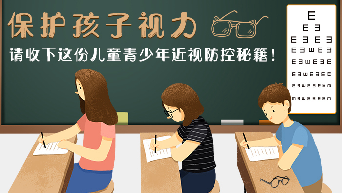 保護孩子視力，請收下這份兒童青少年近視防控秘籍！