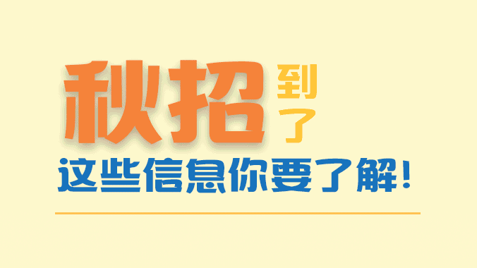 動圖解丨秋招到了，這些信息你要了解！