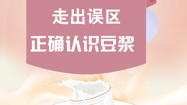 圖解丨走出誤區，正確認識豆漿