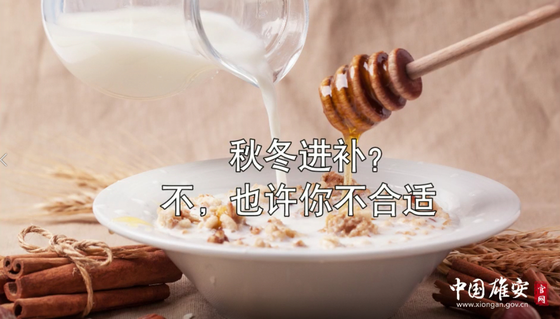 秋冬進(jìn)補(bǔ)？不，也許你不合適！