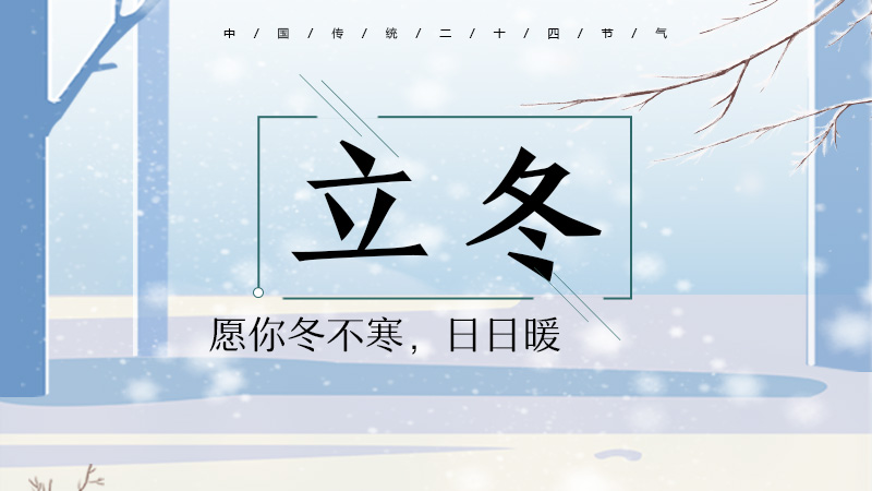 立冬丨愿你冬不寒，日日暖