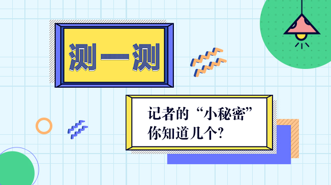 H5丨測一測，記者的“小秘密”你知道幾個？