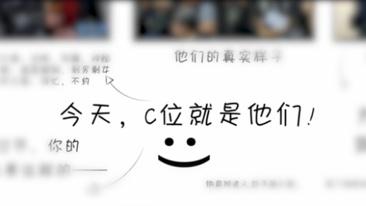 視頻丨今天，C位就是他們！
