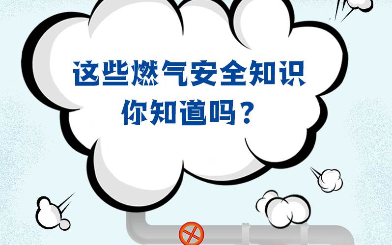 動圖解丨這些燃氣安全知識你知道嗎？