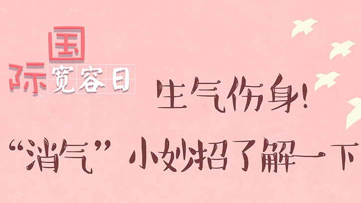 國際寬容日丨生氣傷身！“消氣”小妙招了解一下