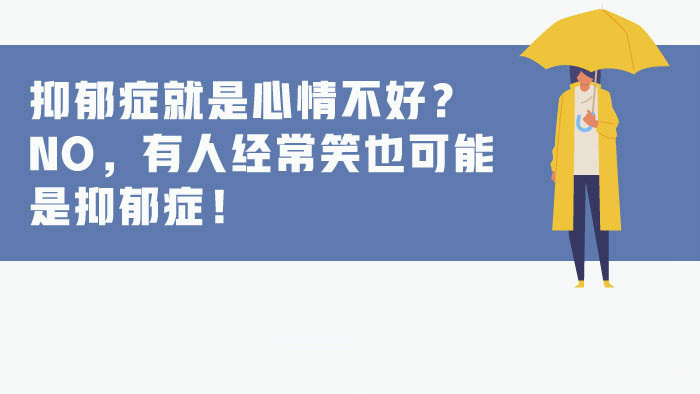 新華網圖表｜抑郁癥就是心情不好？No，有人經常笑也可能是抑郁癥！