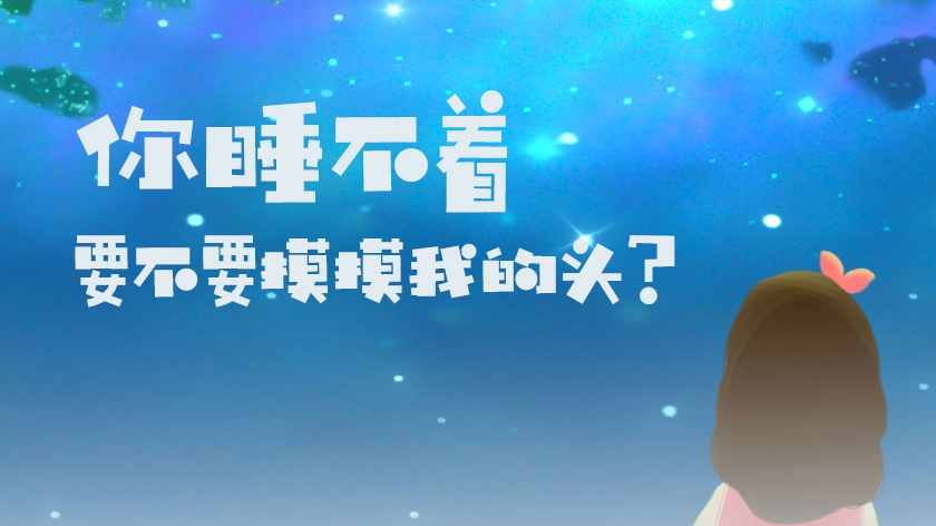 你睡不著，要不要摸摸我的頭？