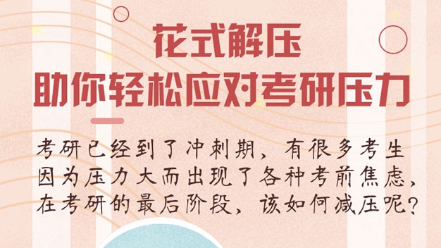 花式解壓，助你輕松應對考研壓力