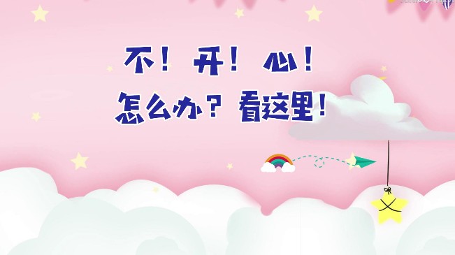 不！開！心！怎么辦？看這里！